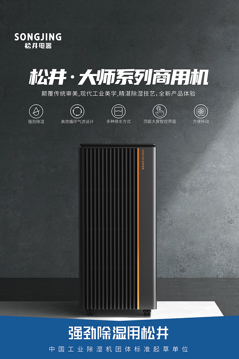 大师系列商用除湿机.jpg